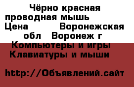 Чёрно-красная проводная мышь SBM-322 › Цена ­ 234 - Воронежская обл., Воронеж г. Компьютеры и игры » Клавиатуры и мыши   